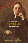 Portada de A gaivota / O To Vania